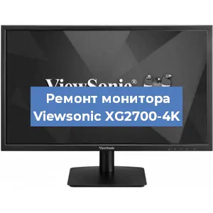 Ремонт монитора Viewsonic XG2700-4K в Челябинске